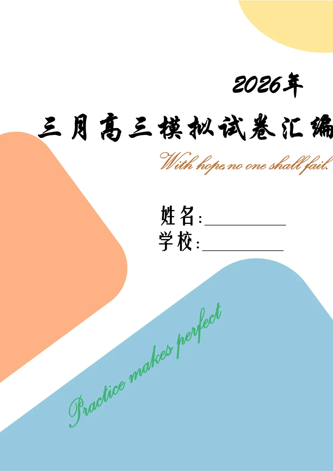 2026年3月高三模拟试卷分类汇编 第2张 2026年3月高三模拟试卷分类汇编 第2张