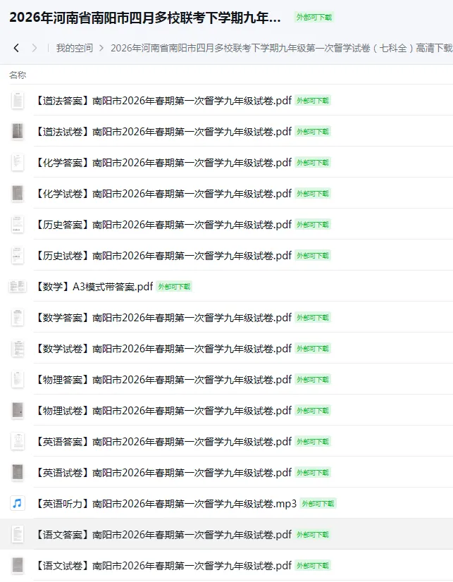 【4月中考试卷速递】2026年河南省南阳市四月多校联考下学期九年级第一次督学试卷(七科全)照片版下载 第8张