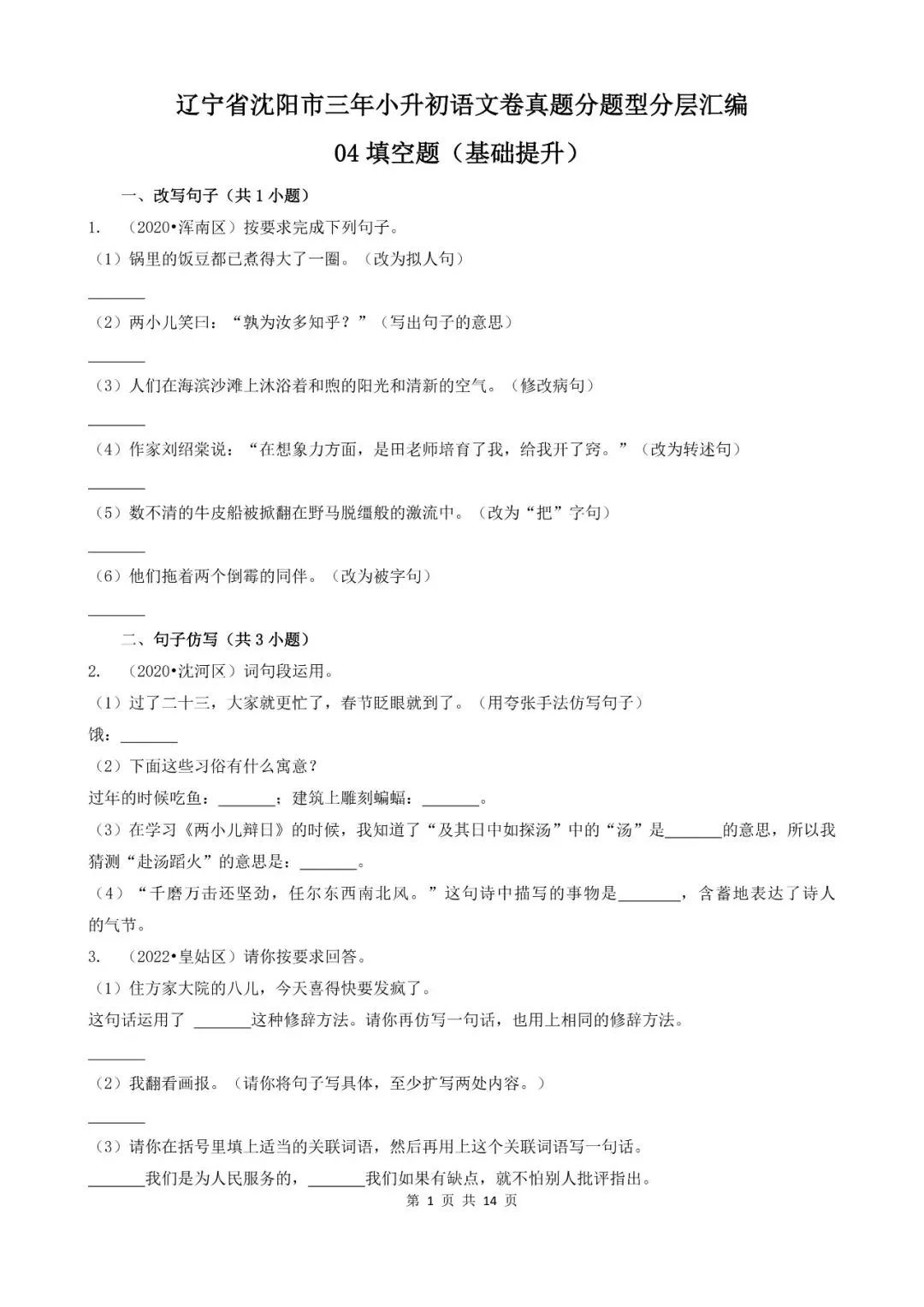 辽宁省沈阳市三年小升初语文卷真题四--填空题(基础提升) 第1张