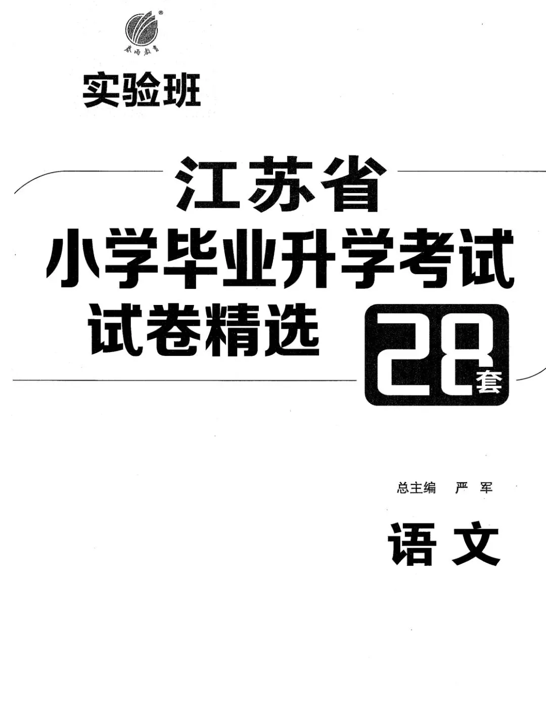 26版江苏省小学毕业升学考试试卷精选28套语文(可下载打印) 第5张