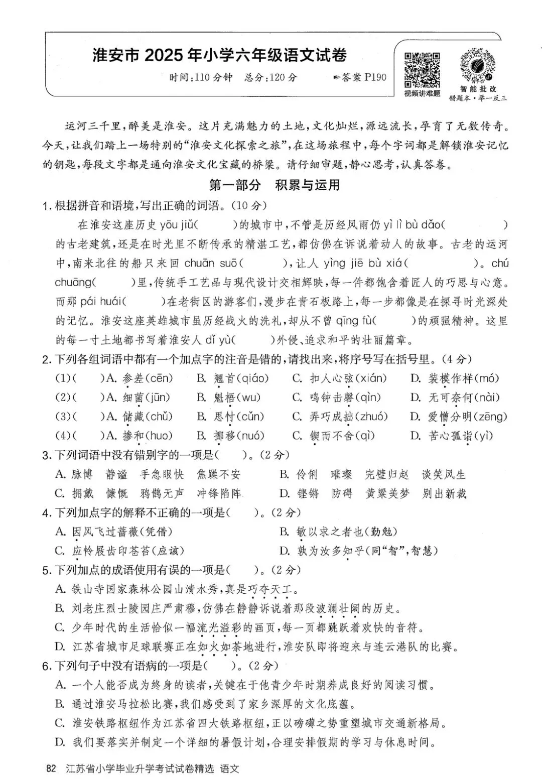 26版江苏省小学毕业升学考试试卷精选28套语文(可下载打印) 第7张