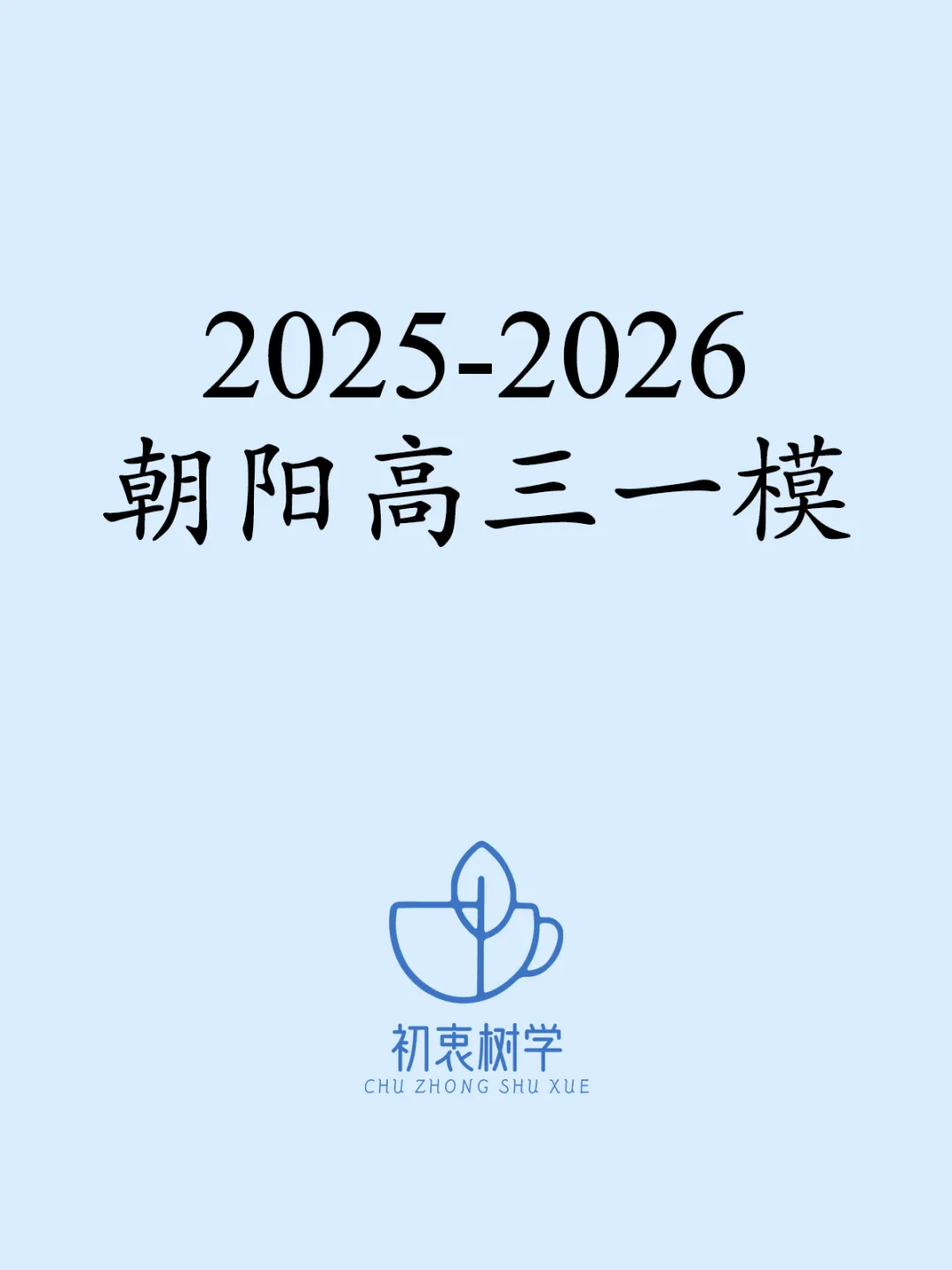 2025-2026朝阳高三一模(试卷+解析) 第1张