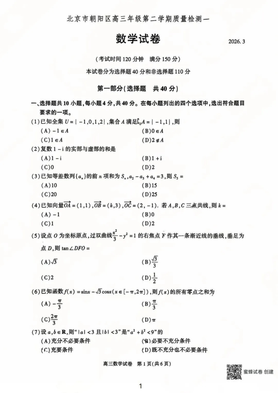 2025-2026朝阳高三一模(试卷+解析) 第2张