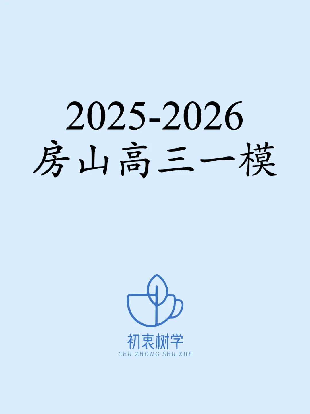 2025-2026房山高三一模(试卷+答案+解析) 第1张