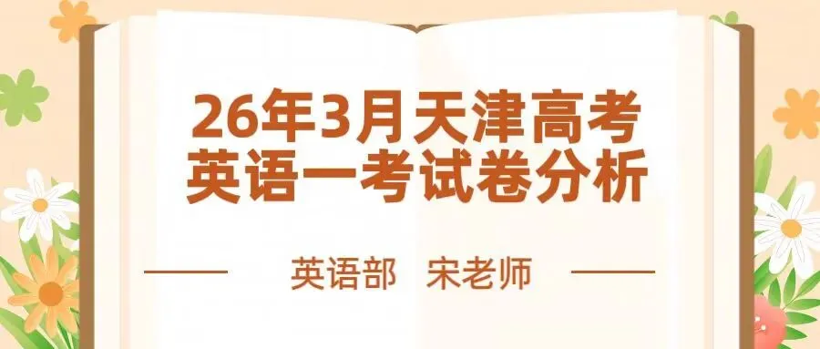 26年3月天津高考英语一考试卷分析---翻译学院英语部 宋老师 第1张