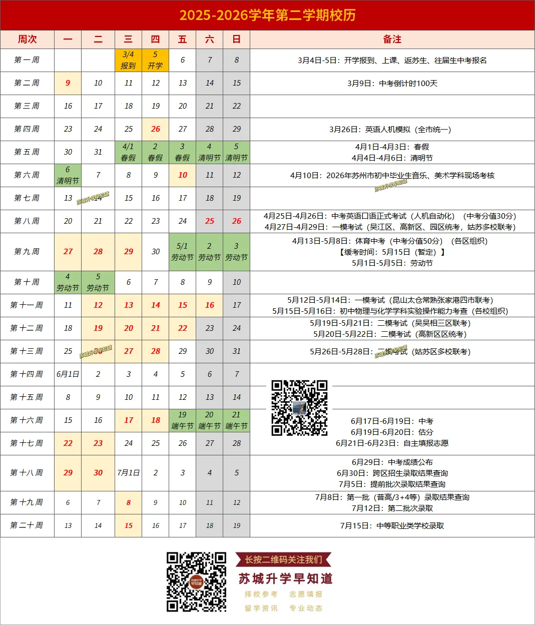 重磅!2026苏州中考日程表出炉! 第1张