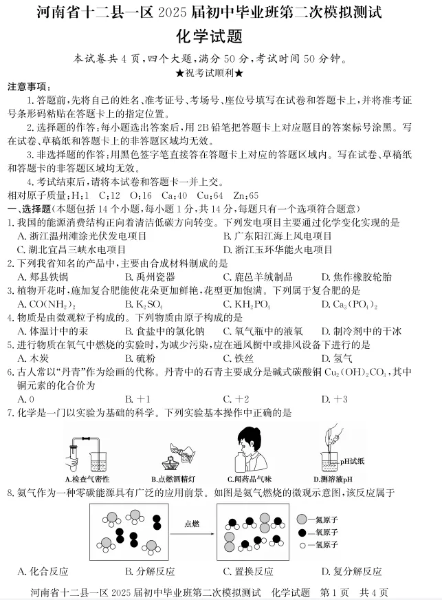 2025年中考化学真题模拟卷(二模)(含完整答案解析) 第2张