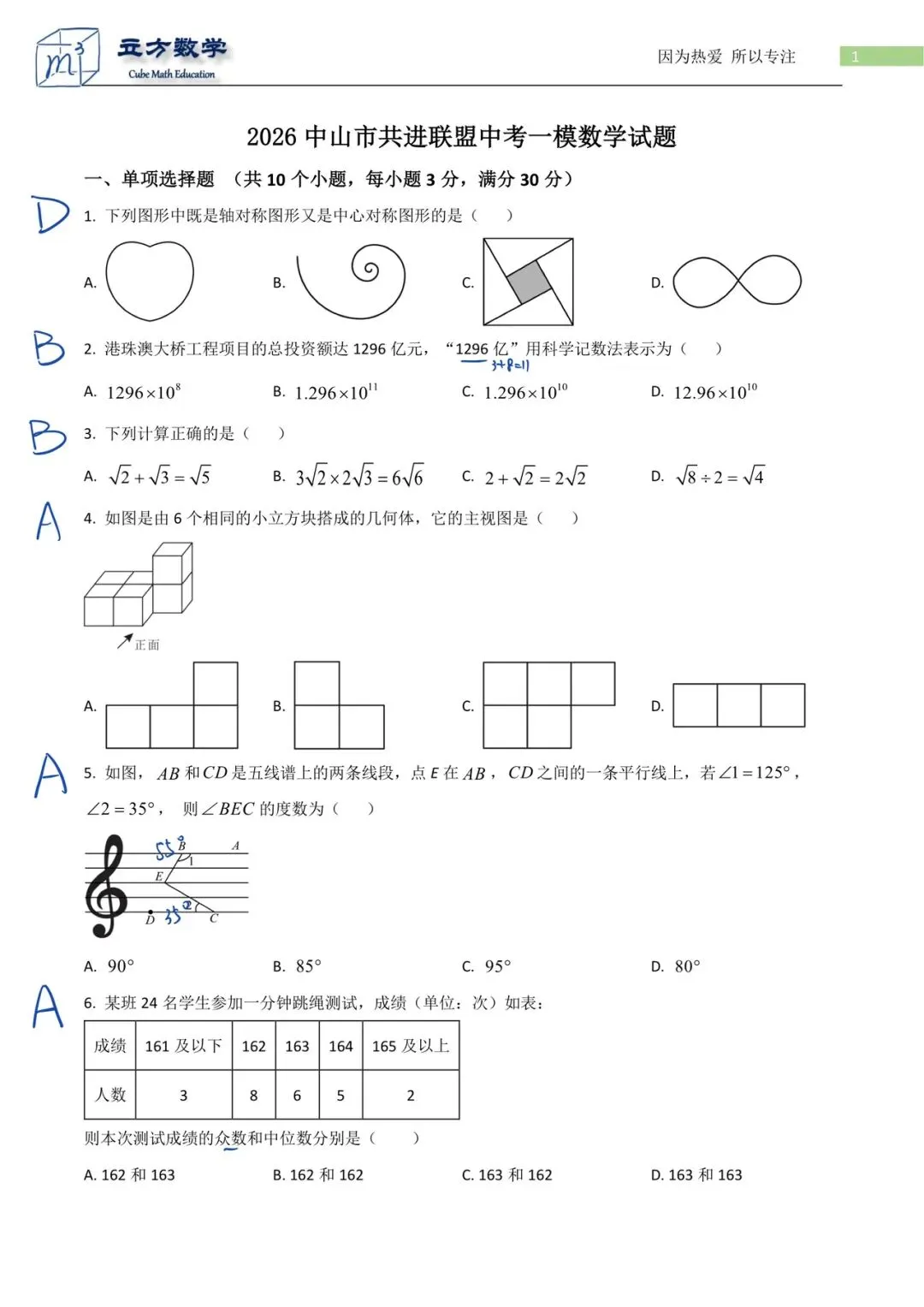 2026中山共进联盟中考一模数学(试解) 第1张