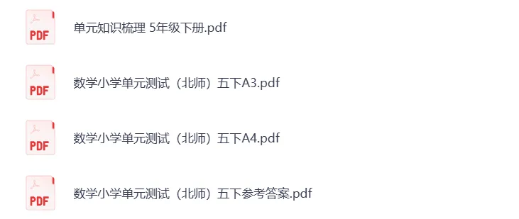 北师大版数学五年级下册:单元检测试卷AB+期中期末卷+总复习专项检测,全册20套! 第2张