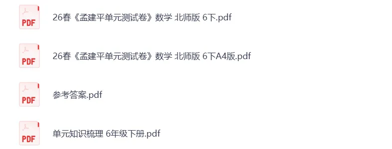 北师大版数学六年级下册:单元检测试卷AB+期中期末卷+总复习专项检测,全册20套! 第2张