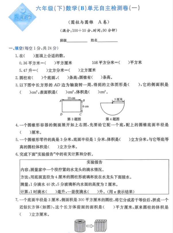 北师大版数学六年级下册:单元检测试卷AB+期中期末卷+总复习专项检测,全册20套! 第4张