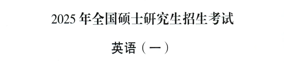 2025年考研英语一真题试卷及答案解析PDF电子版【免费下载】!!! 第4张