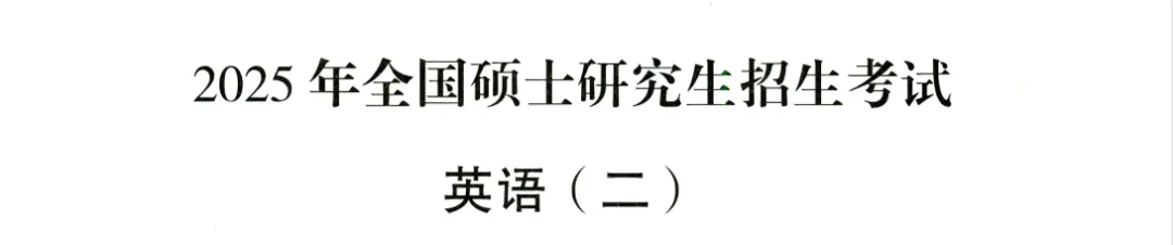 2025年考研英语二真题试卷及答案解析PDF电子版【免费下载】!!! 第4张