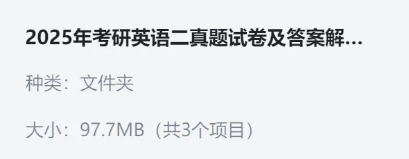 2025年考研英语二真题试卷及答案解析PDF电子版【免费下载】!!! 第7张