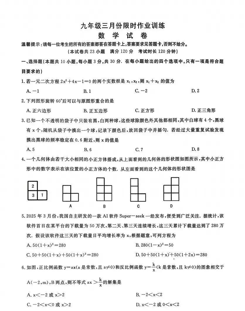 鞍山市立山区3月份数学试卷(二模) 第1张
