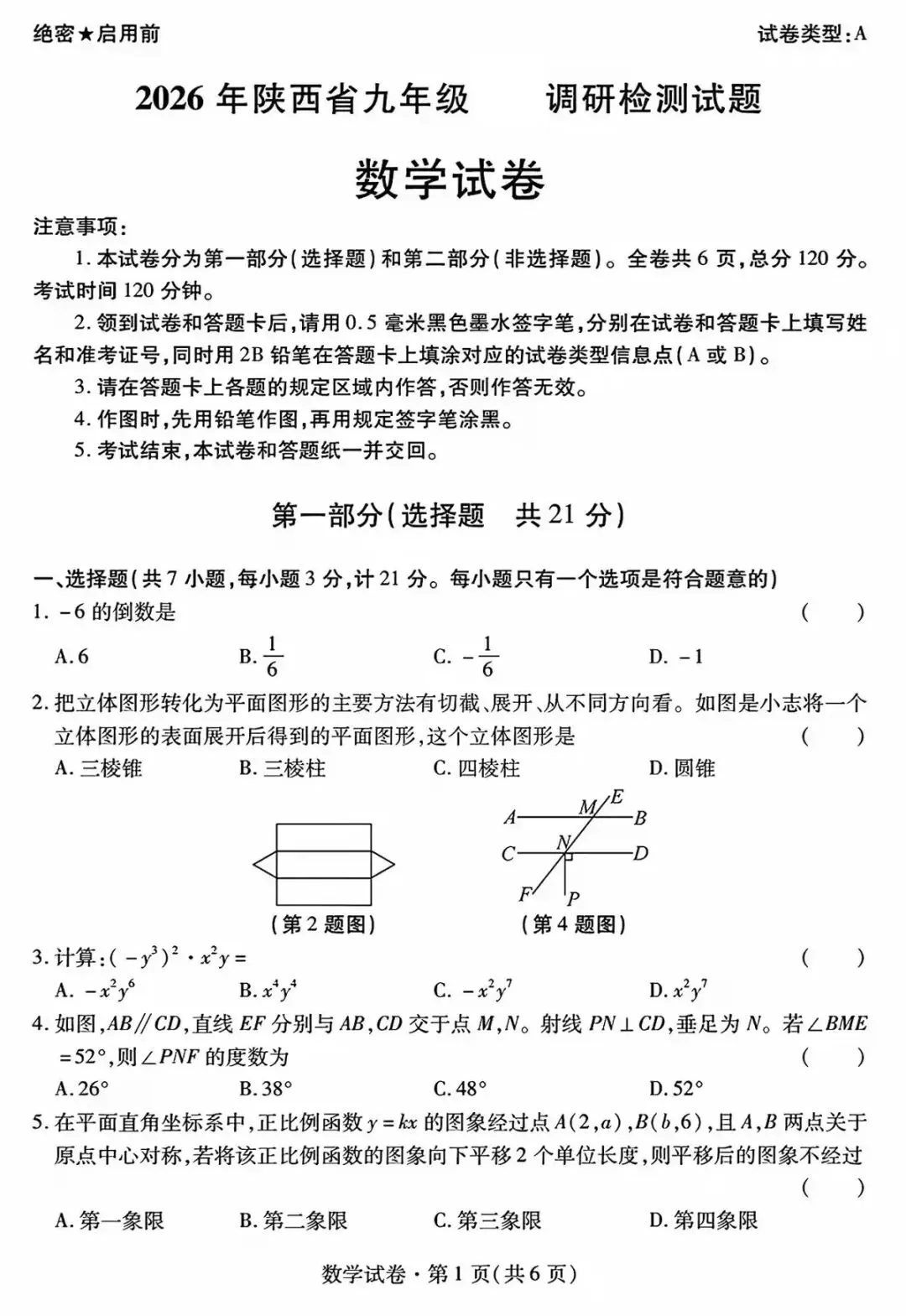 九年级中考模拟卷 第1张