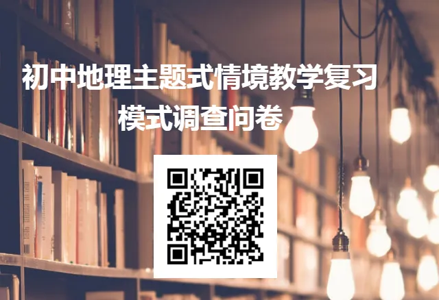 有感|新中考背景下的初中地理教学的转型思考 第12张