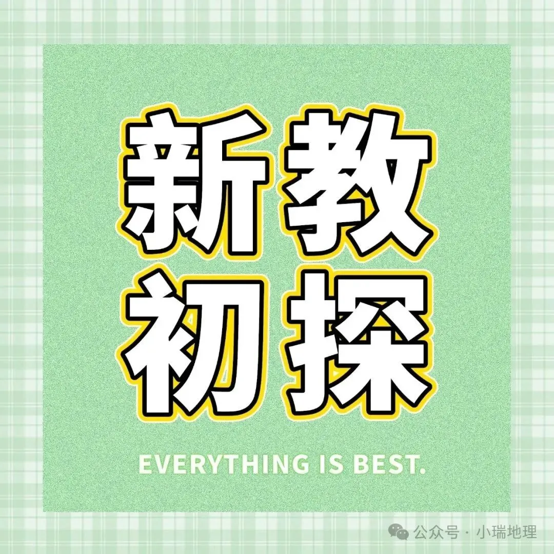 有感|新中考背景下的初中地理教学的转型思考 第17张