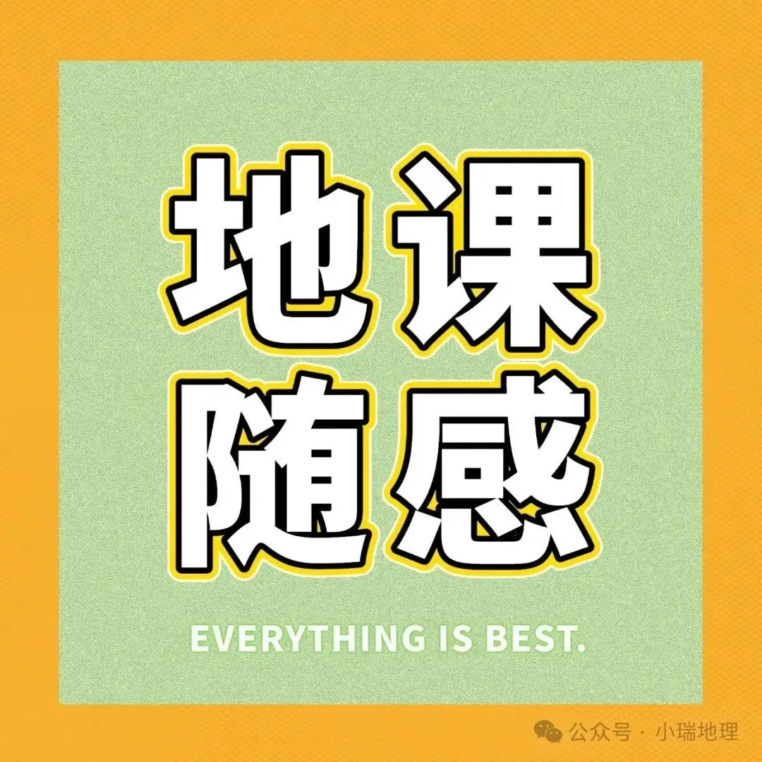 有感|新中考背景下的初中地理教学的转型思考 第18张