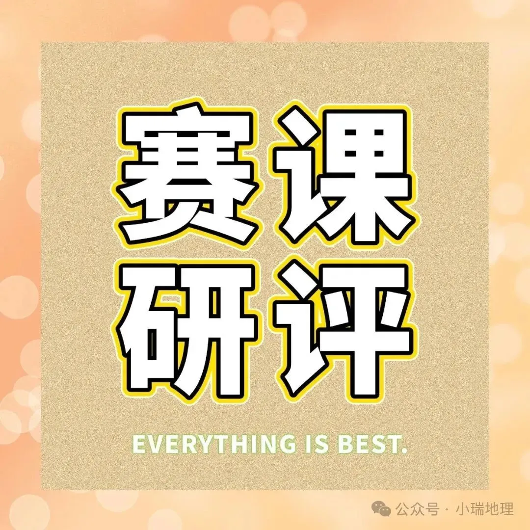 有感|新中考背景下的初中地理教学的转型思考 第19张