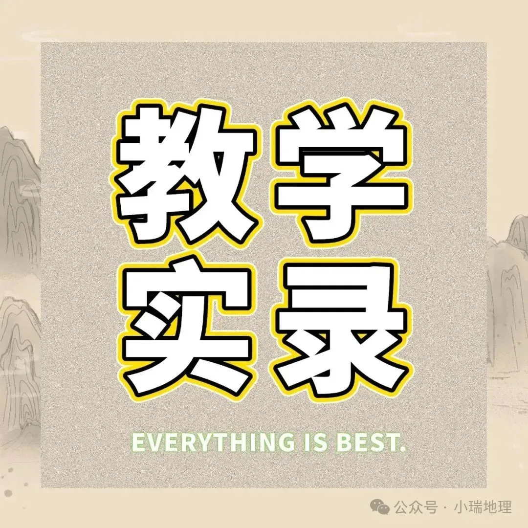 有感|新中考背景下的初中地理教学的转型思考 第23张