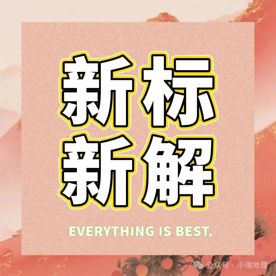 有感|新中考背景下的初中地理教学的转型思考 第25张