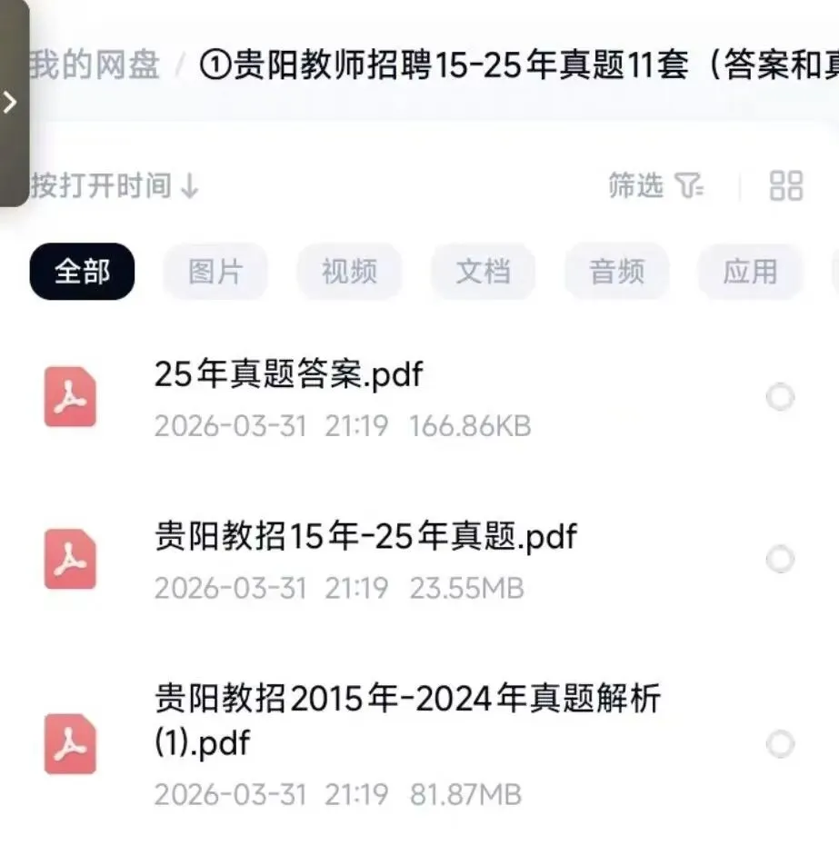 4.11贵阳教招,真题+解析PDF版,你刷了吗? 第2张