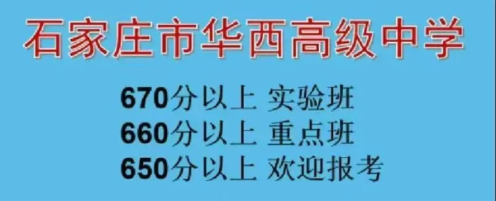 中考结束别松懈!石家庄2025高中预估分数+雅思学习计划一键get! 第9张