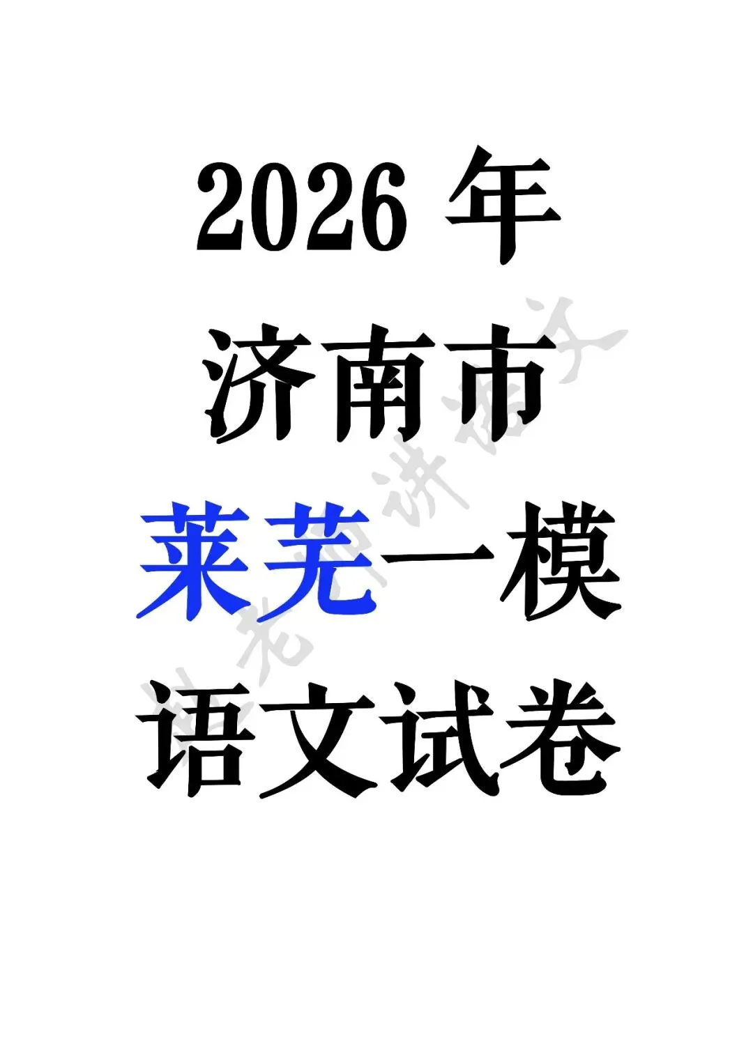 2026济南市莱芜区一模语文试卷 第1张