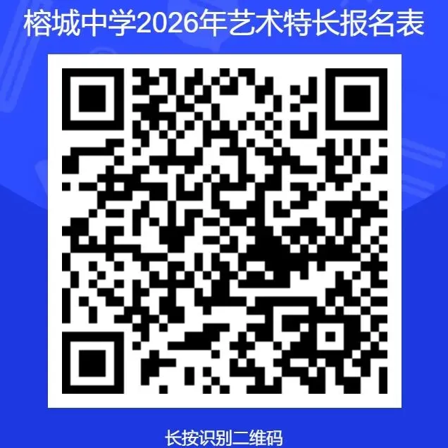 中考特长生 | 博罗县榕城高级中学2026年艺术特长招生简章 第7张