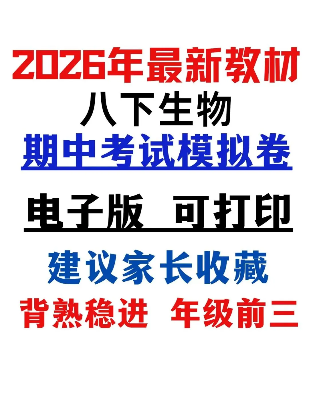 2026年最新教材八年级生物期中模拟卷(考试版),有完整电子版,可打印,建议家长收藏 第2张