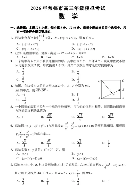 湖南省2026年常德市高三年级模拟考试试题及答案 第5张