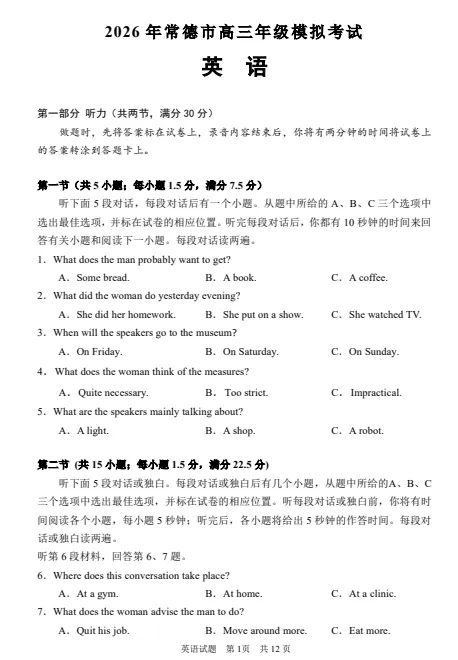 湖南省2026年常德市高三年级模拟考试试题及答案 第6张