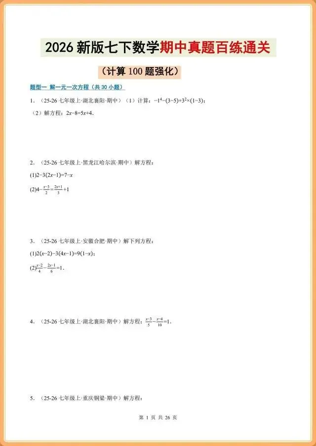 七下数学|期中真题:计算题强化训练(100题含答案),完整电子版可打印!(2026人教版) 第1张