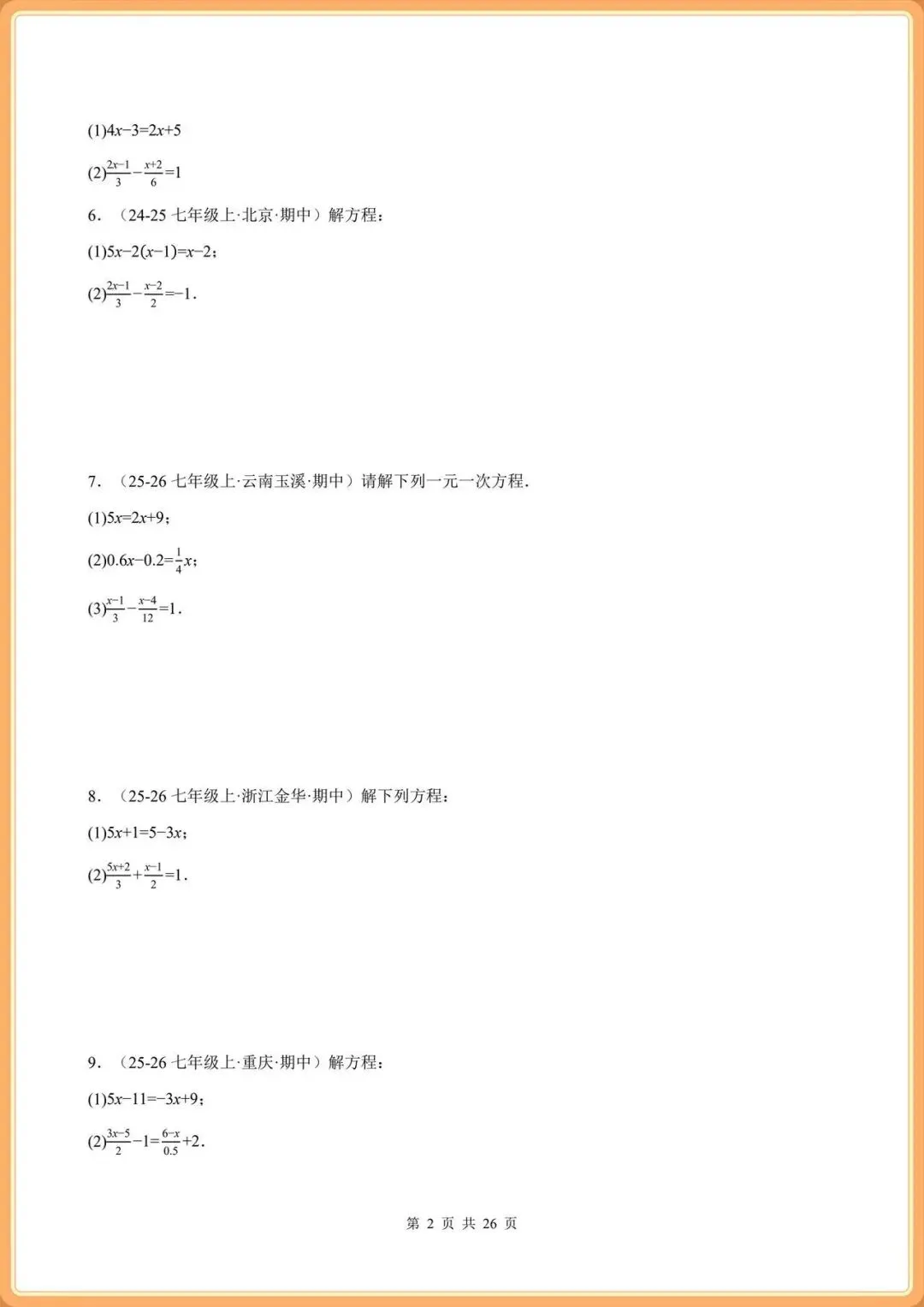七下数学|期中真题:计算题强化训练(100题含答案),完整电子版可打印!(2026人教版) 第2张