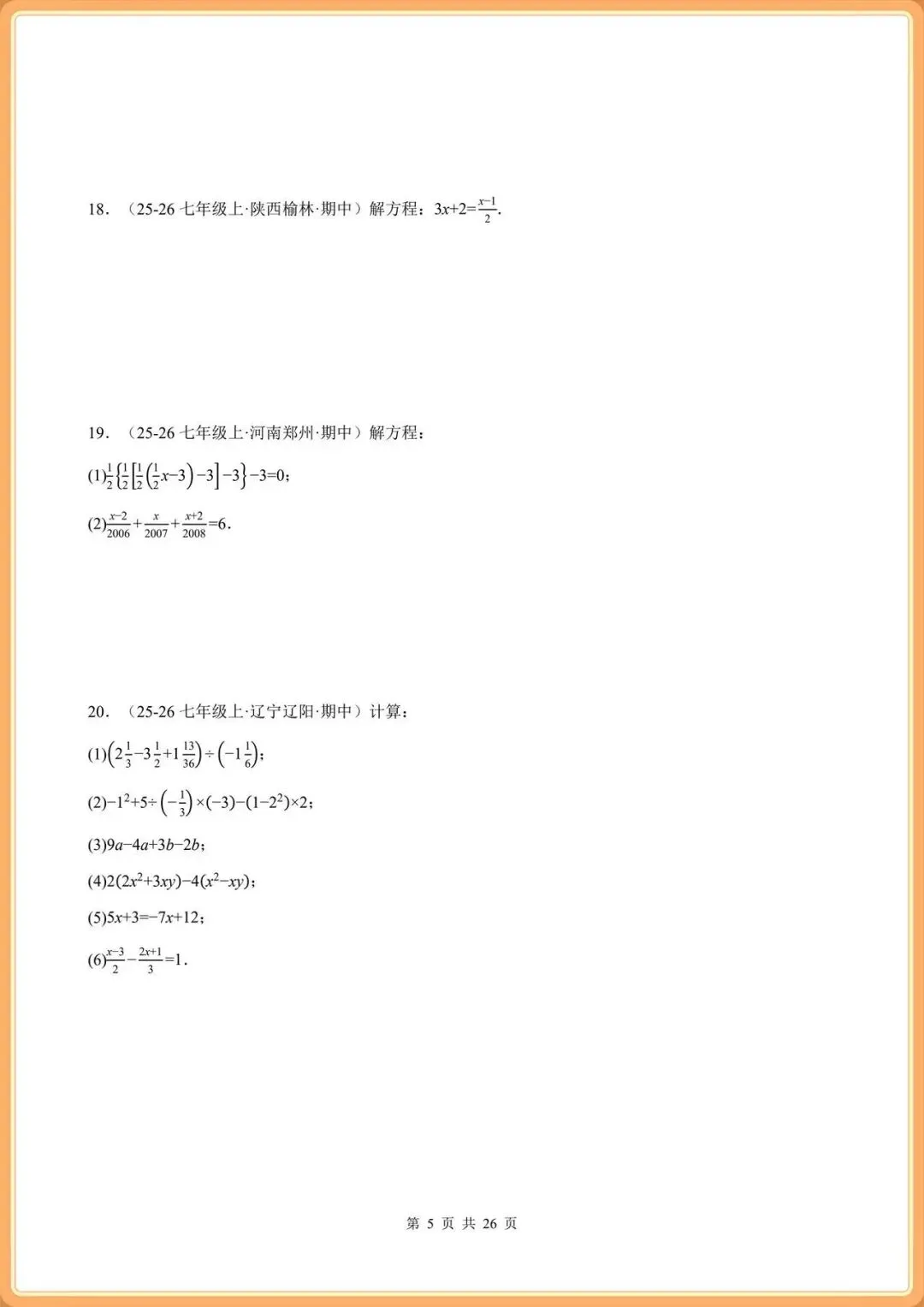 七下数学|期中真题:计算题强化训练(100题含答案),完整电子版可打印!(2026人教版) 第5张
