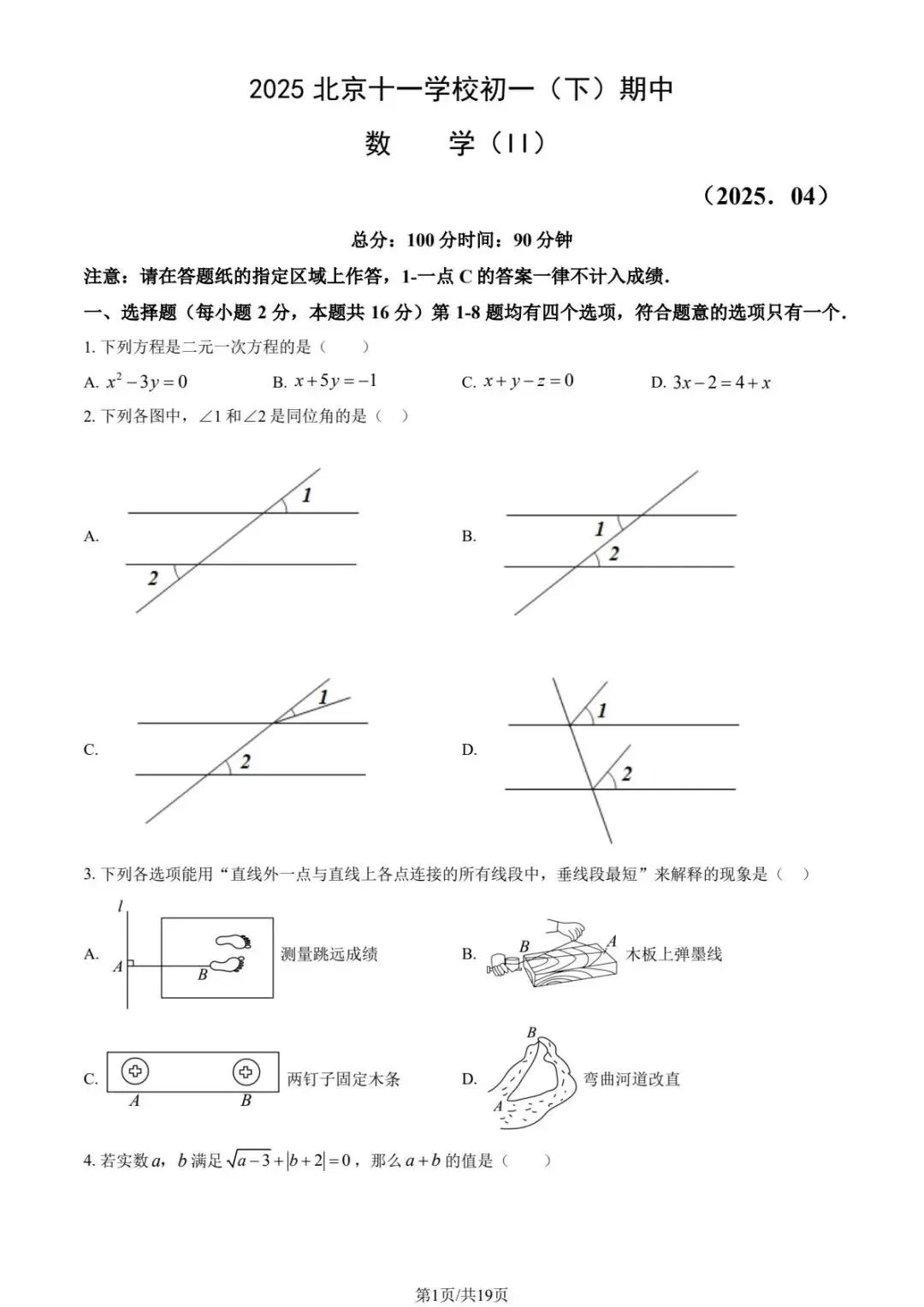 2025学年北京各校初一(下)期中数学试卷合集(含答案) 第1张 2025学年北京各校初一(下)期中数学试卷合集(含答案) 第1张