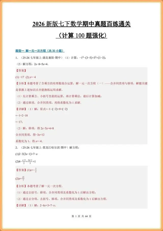 七下数学|期中真题:计算题强化训练(100题含答案),完整电子版可打印!(2026人教版) 第7张