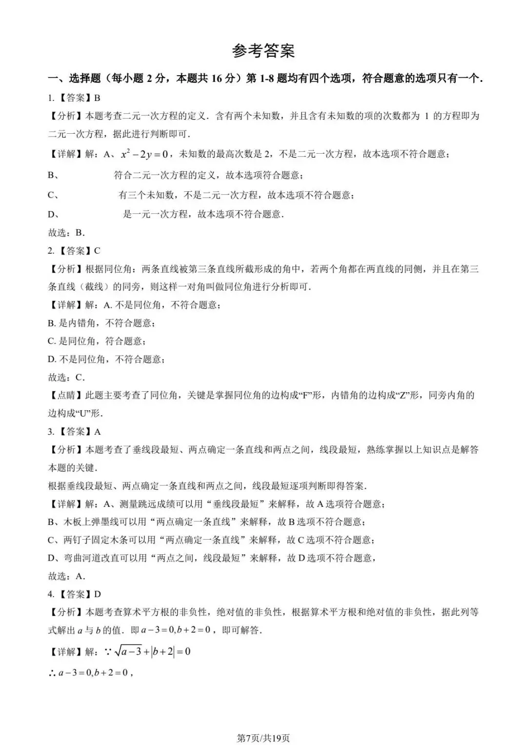 2025学年北京各校初一(下)期中数学试卷合集(含答案) 第7张 2025学年北京各校初一(下)期中数学试卷合集(含答案) 第7张