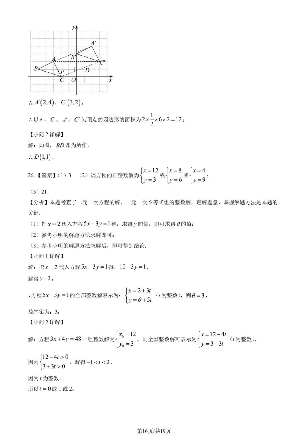 2025学年北京各校初一(下)期中数学试卷合集(含答案) 第17张 2025学年北京各校初一(下)期中数学试卷合集(含答案) 第17张