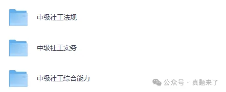 2025年中级社工真题及答案解析(完整版)含历年真题(法规+实务+综合能力) 第2张