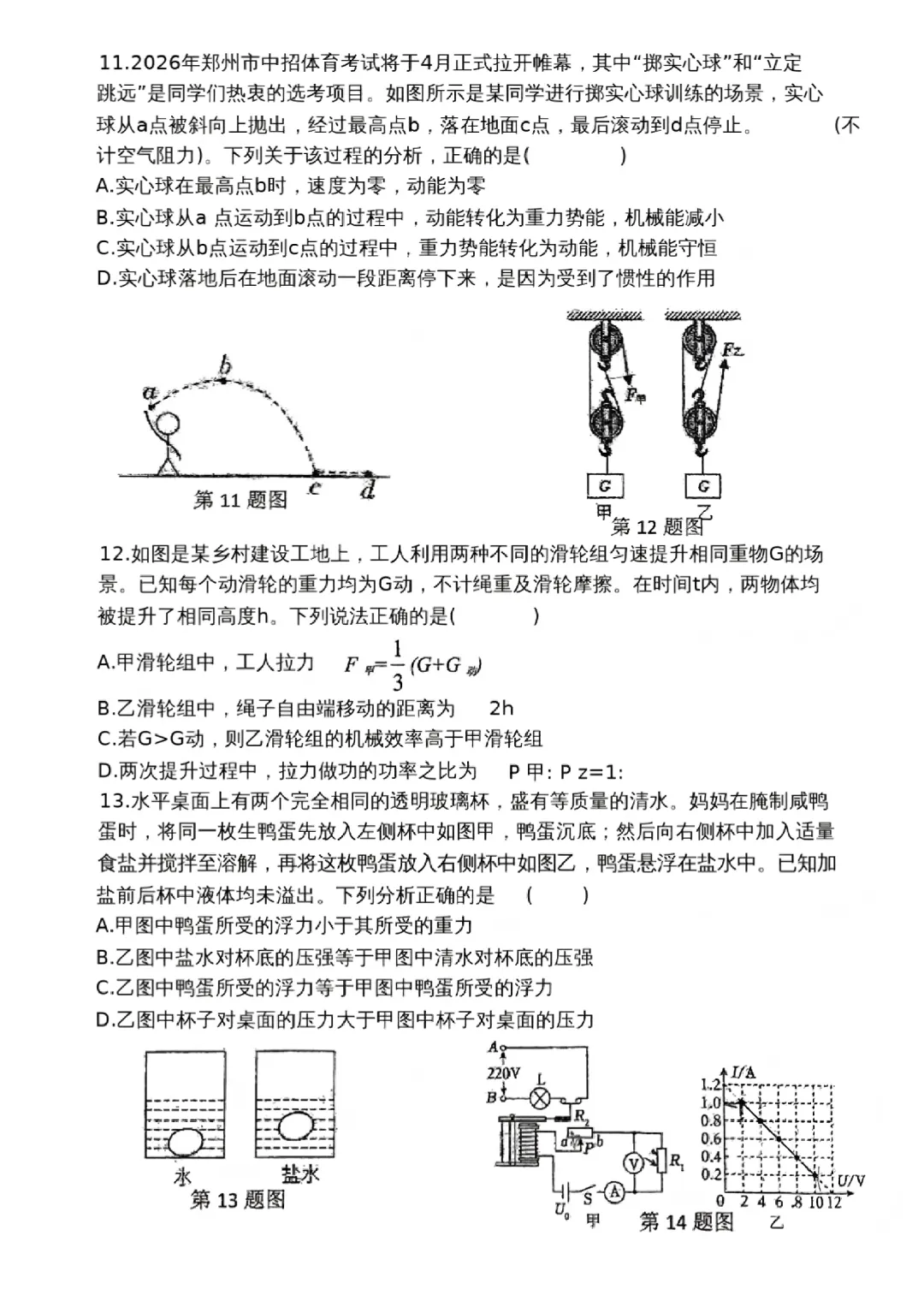 【一模真题】2026年郑州枫杨外国语学校中招一模试卷及答案(7科全) 第22张