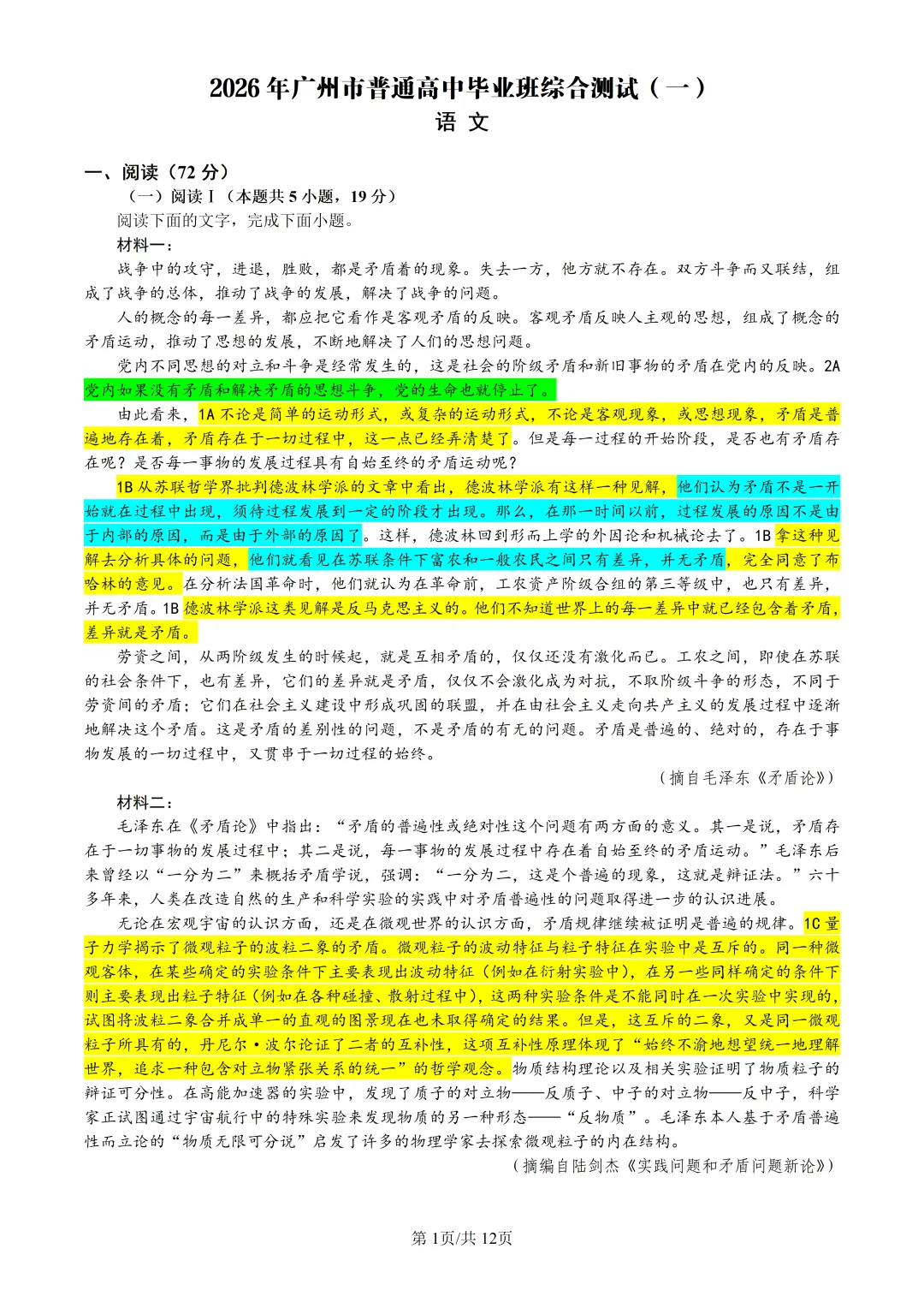 广州市2026届高三第一次调研考试语文试卷 教师版 第1张
