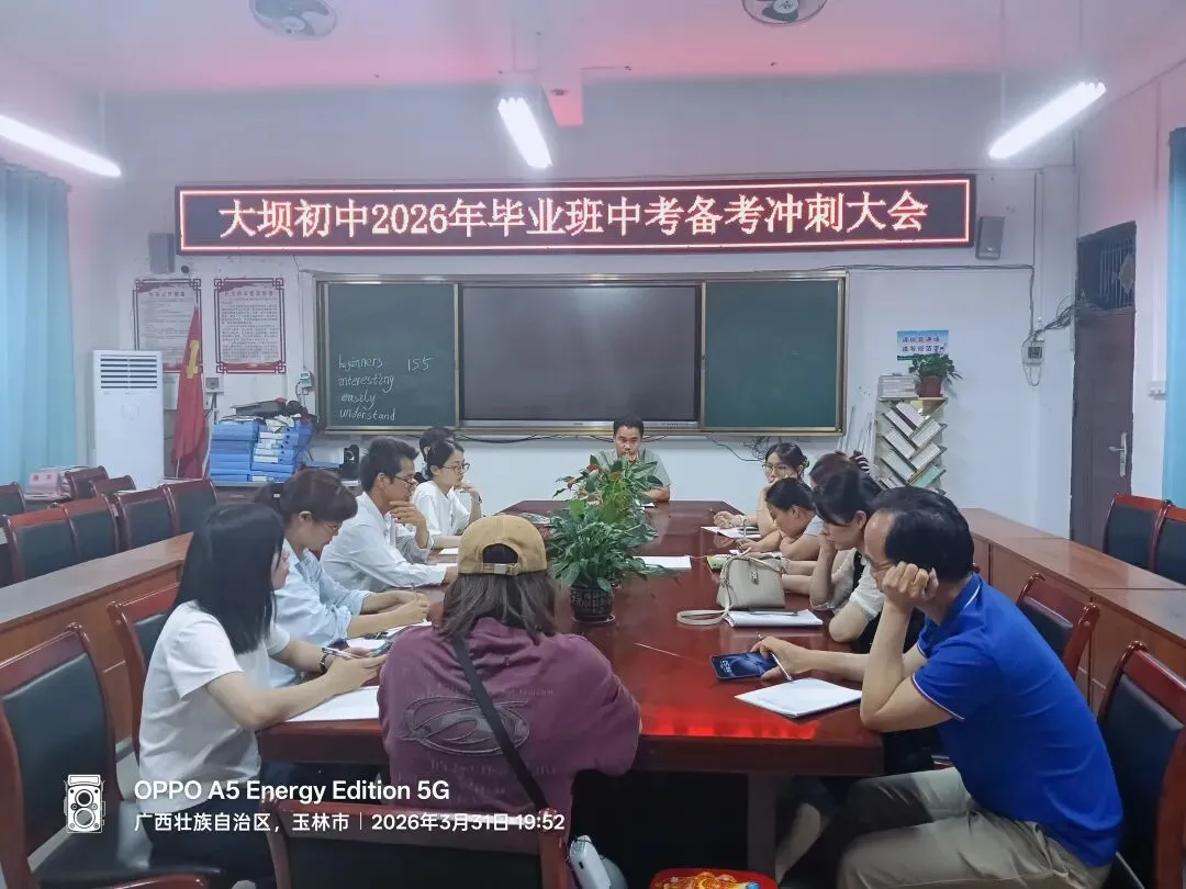 凝心聚力备中考 砥砺奋进创佳绩——大坝初中召开毕业班中考备考冲刺会议 第1张