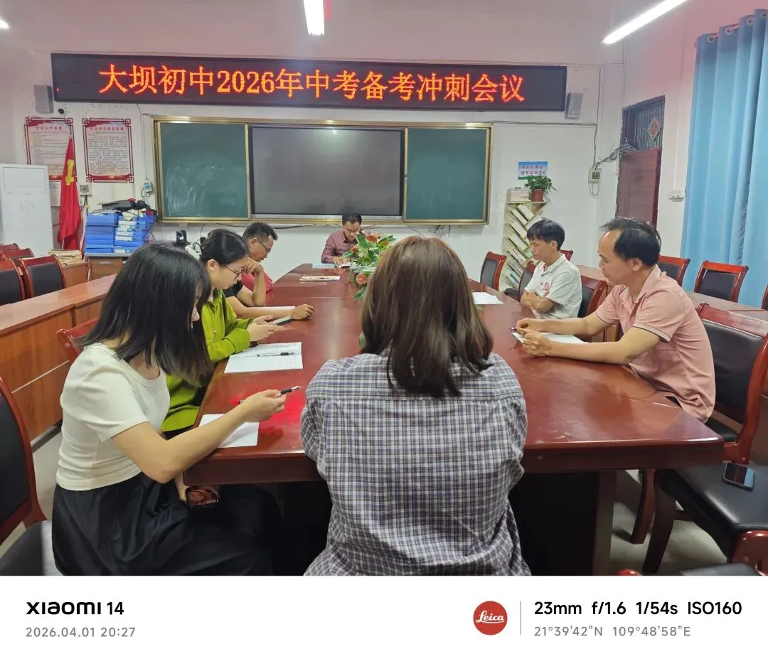 凝心聚力备中考 砥砺奋进创佳绩——大坝初中召开毕业班中考备考冲刺会议 第3张
