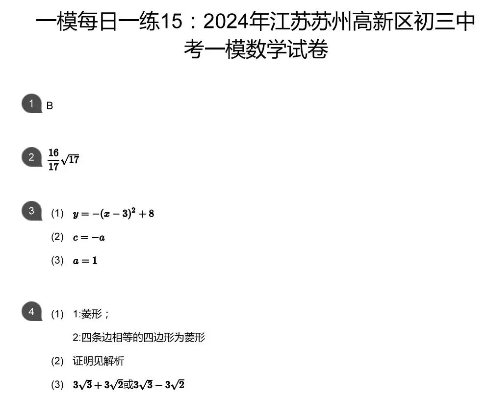 中考一模&匡班自招每日一练Day15 第3张 中考一模&匡班自招每日一练Day15 第3张