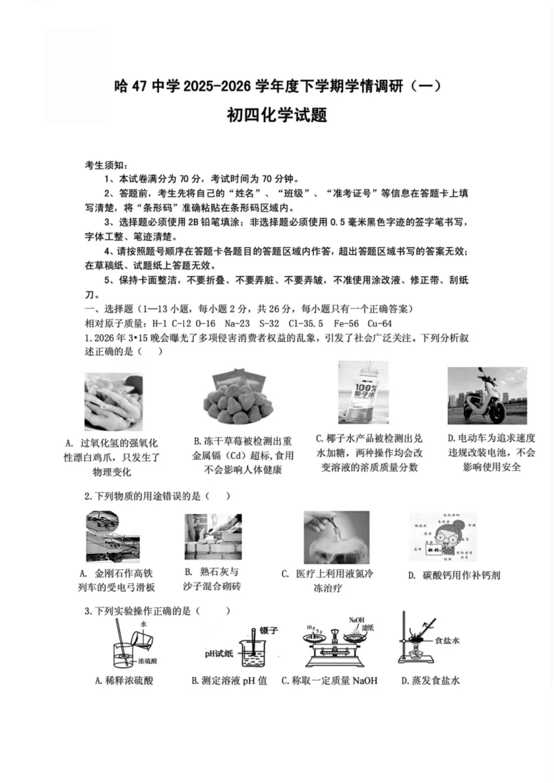 哈47中九年级中考一模试卷+答案【2025-2026】【化学】【高清电子版】 第2张