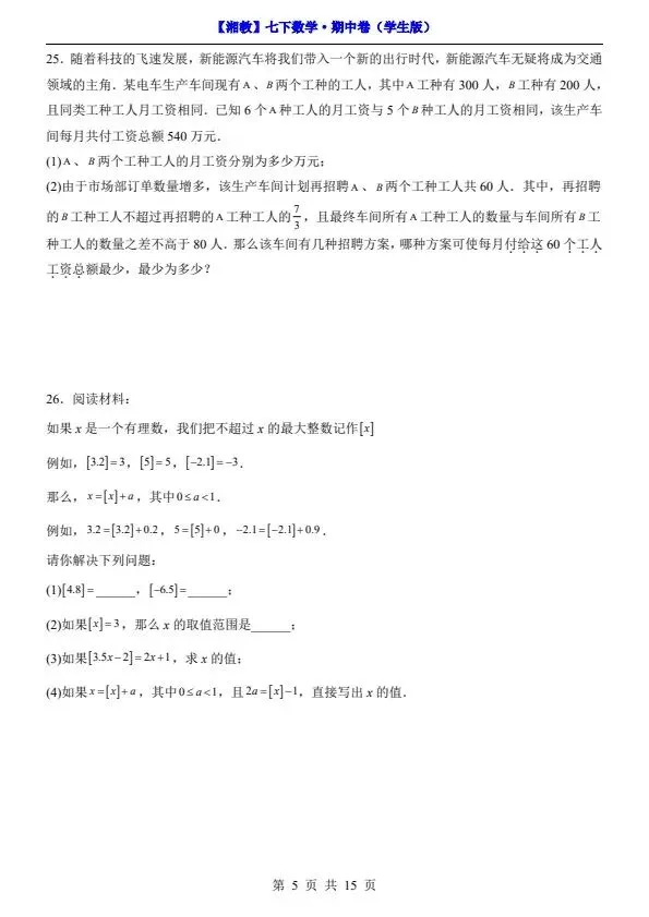 26春七年级下册数学湘教版期中试卷(答案+答题卡)完整电子版可打印 第8张