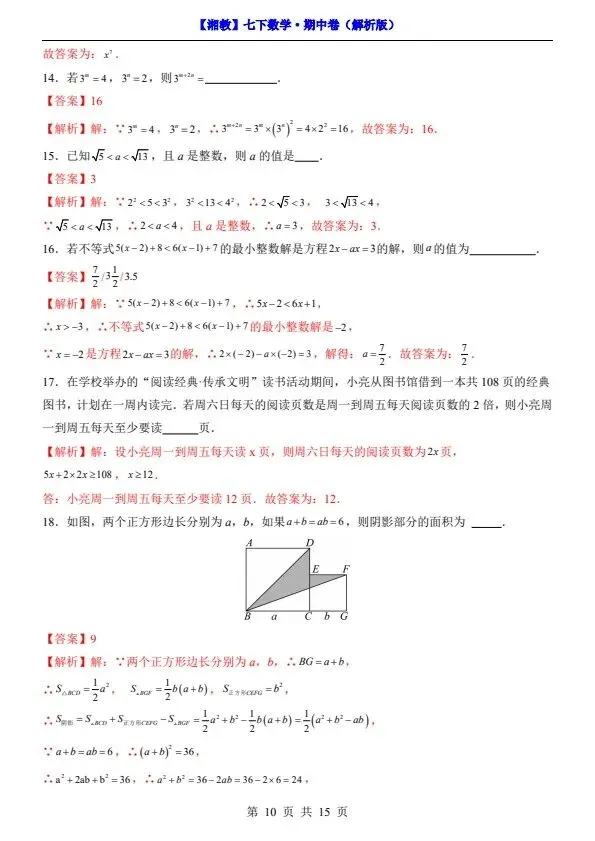 26春七年级下册数学湘教版期中试卷(答案+答题卡)完整电子版可打印 第12张