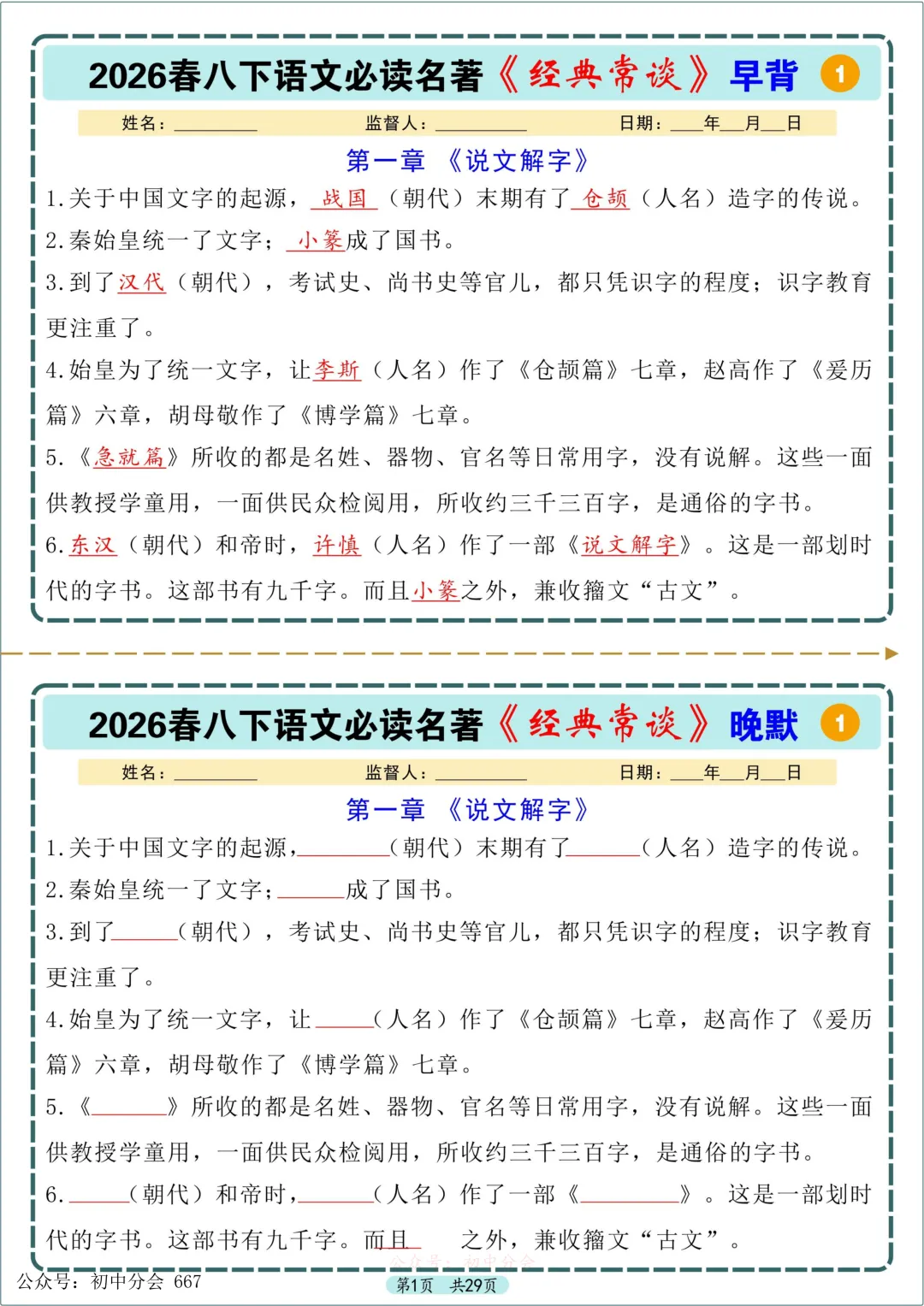 中考必读名著《经典常谈》早背晚默小纸条 第1张